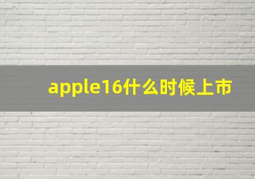 apple16什么时候上市