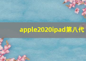 apple2020ipad第八代