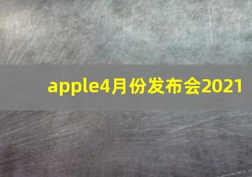 apple4月份发布会2021