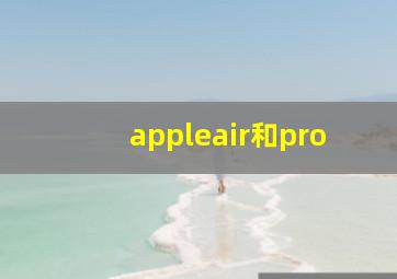 appleair和pro