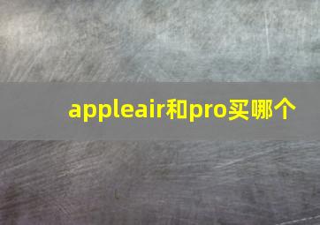 appleair和pro买哪个