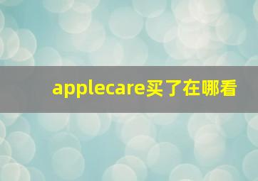 applecare买了在哪看