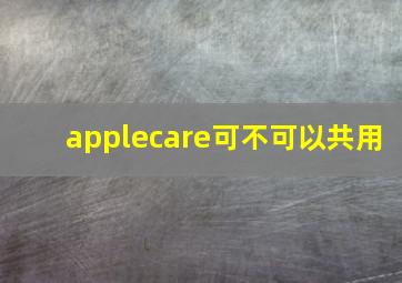 applecare可不可以共用