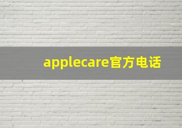 applecare官方电话