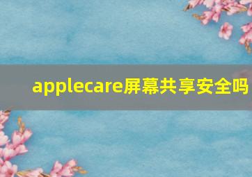 applecare屏幕共享安全吗