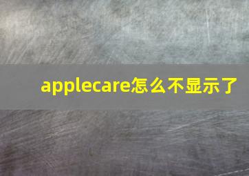 applecare怎么不显示了