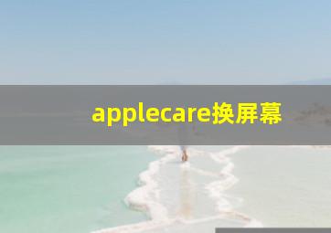 applecare换屏幕