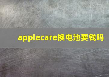 applecare换电池要钱吗