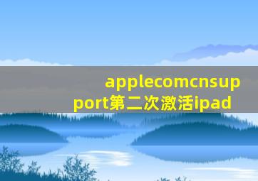 applecomcnsupport第二次激活ipad