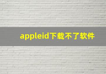 appleid下载不了软件