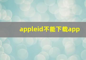 appleid不能下载app