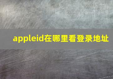 appleid在哪里看登录地址