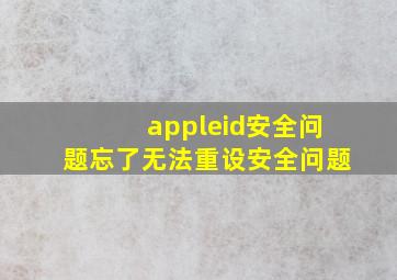 appleid安全问题忘了无法重设安全问题