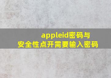 appleid密码与安全性点开需要输入密码