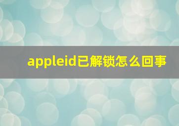 appleid已解锁怎么回事