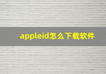 appleid怎么下载软件