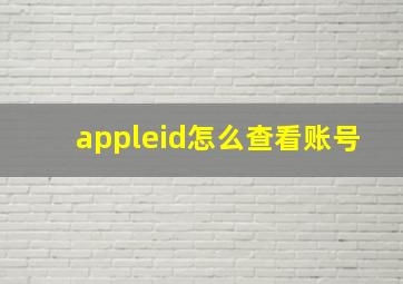 appleid怎么查看账号