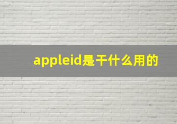 appleid是干什么用的