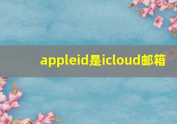 appleid是icloud邮箱