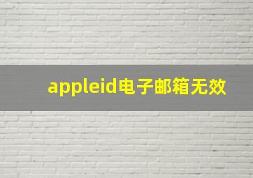 appleid电子邮箱无效