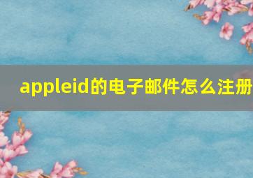 appleid的电子邮件怎么注册