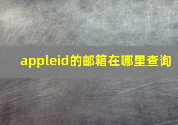 appleid的邮箱在哪里查询