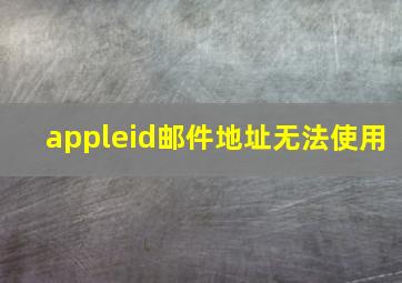 appleid邮件地址无法使用