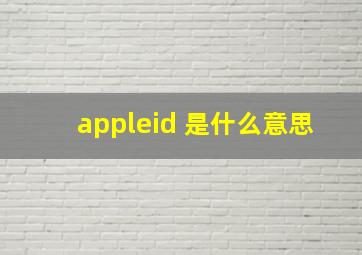 appleid 是什么意思