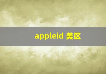 appleid 美区