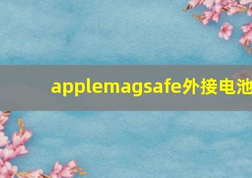 applemagsafe外接电池