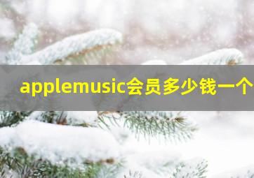 applemusic会员多少钱一个月