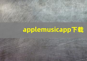 applemusicapp下载