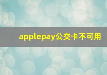 applepay公交卡不可用