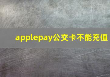 applepay公交卡不能充值