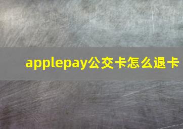 applepay公交卡怎么退卡