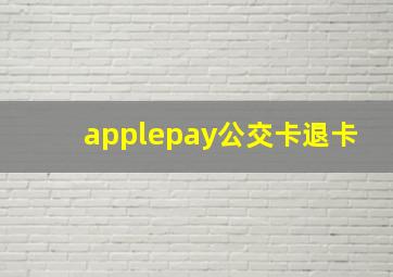 applepay公交卡退卡