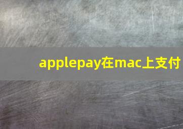 applepay在mac上支付