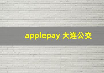 applepay 大连公交