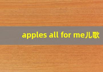 apples all for me儿歌