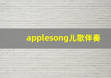 applesong儿歌伴奏