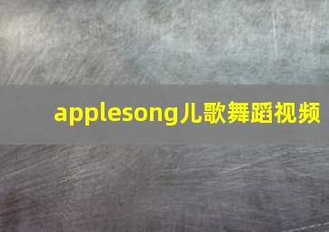 applesong儿歌舞蹈视频