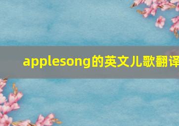 applesong的英文儿歌翻译