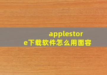 applestore下载软件怎么用面容