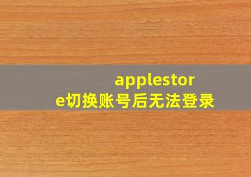 applestore切换账号后无法登录