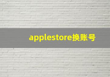 applestore换账号