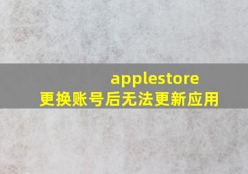 applestore更换账号后无法更新应用