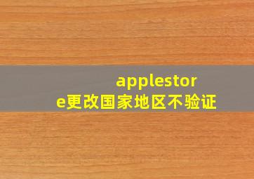 applestore更改国家地区不验证