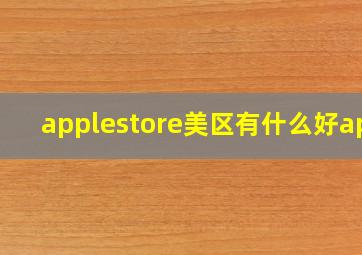 applestore美区有什么好app