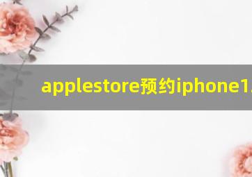 applestore预约iphone12pro