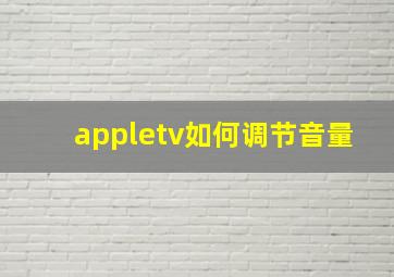 appletv如何调节音量